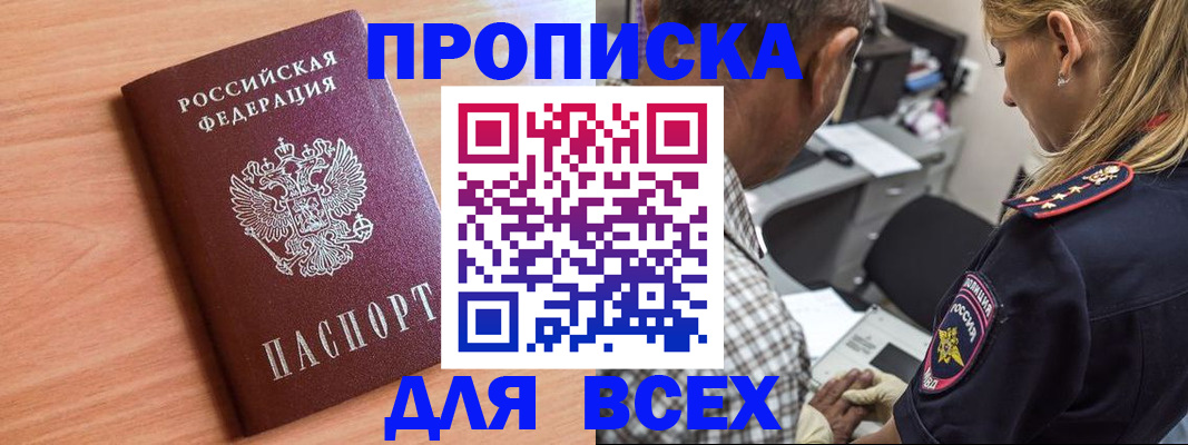 прописка в Пионерском